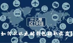如何从以太坊钱包提取收益？