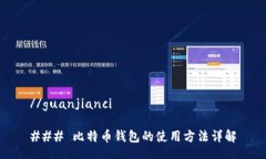 //guanjianci ### 比特币钱包的使用方法详解