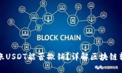 以太坊钱包转账USDT能否撤销？详解区块链转账的