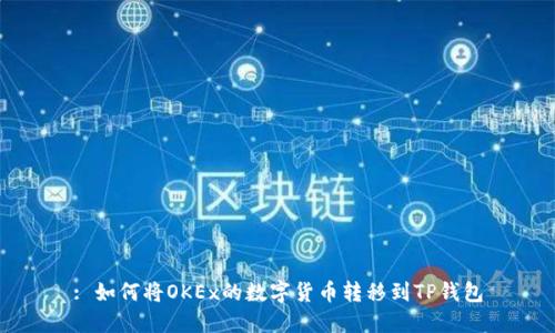 : 如何将OKEx的数字货币转移到TP钱包