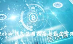 token钱包使用指南与最佳实践
