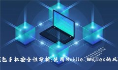 比特币钱包手机安全性分析：使用Mobile Wallet的风