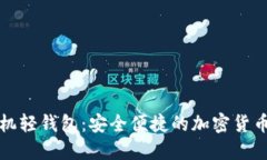 比特币手机轻钱包：安全便捷的加密货币管理工