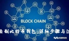 : 如何自制比特币钱包：详细步骤与注意事项