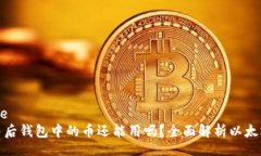 apiexample以太坊合并后钱包中的币还能用吗？全面