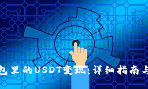 如何将钱包里的USDT变现：详细指南与实用技巧