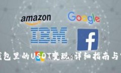 如何将钱包里的USDT变现：详细指南与实用技巧