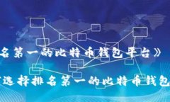 《排名第一的比特币钱包平台》如何选择排名第