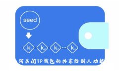 如何关闭TP钱包的共享给别人功能?