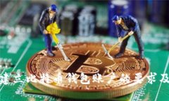 如何建立比特币钱包账户的要求及步骤
