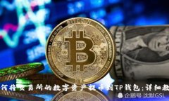 如何将交易所的数字资产提币到TP钱包：详细教程