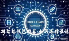 以太坊智能钱包推荐：如何选择最适合的