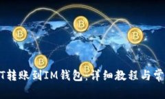 如何将USDT转账到IM钱包：详细教程与常见问题解
