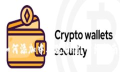 在TP钱包中如何添加中本聪币链？详细指南与操作