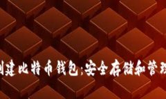 如何使用U盘创建比特币钱包：安全存储和管理你