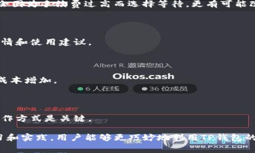   TP钱包手续费多少钱？详解及使用指南 / 

 guanjianci TP钱包, 手续费, 加密货币, 钱包使用 /guanjianci 

TP钱包是一款近年来备受欢迎的加密货币钱包，凭借其简单易用的界面和强大的功能，吸引了大量用户。然而，许多人在选择使用TP钱包时都会问：“TP钱包手续费多少钱？”这不仅是个简单的费用问题，也关联到用户的交易体验和使用成本。本文将对TP钱包的手续费结构进行详细解析，并回答一系列与其相关的问题。

1. TP钱包的手续费组成

TP钱包的手续费主要由两个部分组成：网络手续费和交易手续费。网络手续费是指在区块链网络中进行交易时，用户需要支付给矿工的费用。这部分费用是动态变化的，具体数额取决于网络的拥堵程度，以及用户对交易优先级的需求。一般而言，网络越拥堵，手续费越高。

交易手续费则是TP钱包为维持平台运营和提供服务而收取的费用。这个费用通常是固定的，和用户所进行的交易金额无关。对于不同的加密货币，交易手续费可能会有所不同，例如比特币的手续费通常会高于以太坊。

2. TP钱包近年手续费的变化趋势

随着加密货币市场的不断发展，TP钱包的手续费也经历了一些变化。最显著的变化来自于网络拥堵情况的影响。2020年至2021年间，随着DeFi（去中心化金融）和NFT（非同质化代币）的兴起，许多区块链网络的交易量大幅增加，导致网络手续费大幅波动。

此外，TP钱包也在不断其后端技术和手续费结构，以适应越来越多用户的需求。相应地，TP钱包可能会根据市场情况进行调整，用户在使用前最好先查看最新网址或官方公告，以获得最新的手续费信息。

3. 如何降低TP钱包的手续费

对于普通用户而言，降低TP钱包的手续费是提升交易体验的一项重要需求。以下是一些实用的建议，帮助用户有效降低手续费：

strong计算最佳交易时机：/strong根据市场情况选择交易时间，避免在网络拥堵时进行交易。通常情况下，周末和重大新闻发布前后，交易量会激增，导致手续费上升。

strong合理设置手续费：/strongTP钱包允许用户手动设置交易手续费。用户可以根据自己的需求，设置适合的手续费，以此在保证交易速度的前提下，尽可能降低手续费。

strong使用手续费较低的网络：/strongTP钱包支持多种加密货币，用户可以选择手续费较低的网络进行转账。例如，Ripple和Litecoin的手续费相对较低，是用户在进行小额交易时的不错选择。

4. TP钱包的手续费对用户的影响

手续费直接影响到用户的交易成本和收益，尤其是那些频繁进行交易的投资者。例如，频繁的小额交易在手续费较高的情况下，可能会导致整体成本的显著增加，影响收益。

此外，手续费的高低还可能影响用户的交易决策，例如在市场波动时，一些用户可能因手续费的考虑而暂时放弃交易，这在一定程度上可能影响整体市场流动性。

5. TP钱包与其他钱包的手续费比较

相较于其他主流加密钱包，TP钱包的手续费在市场中处于中等水平。以MetaMask和Trust Wallet为例，MetaMask的手续费受以太坊网络拥堵影响较大，而TP钱包则更具灵活性，可以进行多种链的资产管理。

另外，还有一些专注于低手续费的加密钱包，例如Coinbase Wallet，主要是通过提供更高的服务质量和安全性来吸引用户。因此，在选择钱包时，用户不仅要关注手续费问题，还需要综合考虑各种因素，包括安全性、便捷性以及可用资产种类。

可能的相关问题

h41. TP钱包如何保证手续费的透明性？/h4

TP钱包在手续费透明性方面进行了多项努力，包括在用户界面上实时显示交易手续费的变化情况。用户在发起交易之前，可以查看到当前的网络手续费，确保做出明智的决策。此外，TP钱包还提供用户反馈与建议的渠道，以此不断操作体验。

h42. TP钱包的手续费如何与市场行情相关联？/h4

市场行情会影响用户的交易频率和手续费支出，例如在市场火热时，交易量增加导致网络拥堵，进而提高手续费。在这样情况下，用户可能会因为手续费过高而选择等待，更有可能改变他们的交易策略。

h43. 如何快速查询TP钱包手续费的最新信息？/h4

用户可以通过TP钱包的官方网站或社交媒体关注最新的手续费信息。此外，各大加密货币社区和论坛中，也常有用户分享最新的手续费行情和使用建议。

h44. TP钱包的手续费是否支持多币种操作？/h4

TP钱包支持多种加密货币及相应的手续费结构，用户在进行多币种操作时需要关注不同币种的手续费情况，以避免混淆和导致不必要的成本增加。

h45. 如何通过TP钱包进行低手续费交易？/h4

用户可以通过选择不同网络进行交易、手动设置手续费，以及选择合适的交易时机来确保实现低手续费交易。了解市场情况和TP钱包的操作方式是关键。

总结来说，TP钱包的手续费虽然是影响用户的一个重要因素，但更重要的是了解如何合理使用，以提高整体交易的便捷性和收益。通过学习和实践，用户能够更巧妙地利用TP钱包的各种功能，最大化自己的交易收益。
