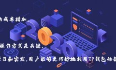   TP钱包手续费多少钱？详解及使用指南 /  guanj