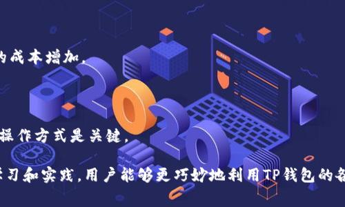   TP钱包手续费多少钱？详解及使用指南 / 

 guanjianci TP钱包, 手续费, 加密货币, 钱包使用 /guanjianci 

TP钱包是一款近年来备受欢迎的加密货币钱包，凭借其简单易用的界面和强大的功能，吸引了大量用户。然而，许多人在选择使用TP钱包时都会问：“TP钱包手续费多少钱？”这不仅是个简单的费用问题，也关联到用户的交易体验和使用成本。本文将对TP钱包的手续费结构进行详细解析，并回答一系列与其相关的问题。

1. TP钱包的手续费组成

TP钱包的手续费主要由两个部分组成：网络手续费和交易手续费。网络手续费是指在区块链网络中进行交易时，用户需要支付给矿工的费用。这部分费用是动态变化的，具体数额取决于网络的拥堵程度，以及用户对交易优先级的需求。一般而言，网络越拥堵，手续费越高。

交易手续费则是TP钱包为维持平台运营和提供服务而收取的费用。这个费用通常是固定的，和用户所进行的交易金额无关。对于不同的加密货币，交易手续费可能会有所不同，例如比特币的手续费通常会高于以太坊。

2. TP钱包近年手续费的变化趋势

随着加密货币市场的不断发展，TP钱包的手续费也经历了一些变化。最显著的变化来自于网络拥堵情况的影响。2020年至2021年间，随着DeFi（去中心化金融）和NFT（非同质化代币）的兴起，许多区块链网络的交易量大幅增加，导致网络手续费大幅波动。

此外，TP钱包也在不断其后端技术和手续费结构，以适应越来越多用户的需求。相应地，TP钱包可能会根据市场情况进行调整，用户在使用前最好先查看最新网址或官方公告，以获得最新的手续费信息。

3. 如何降低TP钱包的手续费

对于普通用户而言，降低TP钱包的手续费是提升交易体验的一项重要需求。以下是一些实用的建议，帮助用户有效降低手续费：

strong计算最佳交易时机：/strong根据市场情况选择交易时间，避免在网络拥堵时进行交易。通常情况下，周末和重大新闻发布前后，交易量会激增，导致手续费上升。

strong合理设置手续费：/strongTP钱包允许用户手动设置交易手续费。用户可以根据自己的需求，设置适合的手续费，以此在保证交易速度的前提下，尽可能降低手续费。

strong使用手续费较低的网络：/strongTP钱包支持多种加密货币，用户可以选择手续费较低的网络进行转账。例如，Ripple和Litecoin的手续费相对较低，是用户在进行小额交易时的不错选择。

4. TP钱包的手续费对用户的影响

手续费直接影响到用户的交易成本和收益，尤其是那些频繁进行交易的投资者。例如，频繁的小额交易在手续费较高的情况下，可能会导致整体成本的显著增加，影响收益。

此外，手续费的高低还可能影响用户的交易决策，例如在市场波动时，一些用户可能因手续费的考虑而暂时放弃交易，这在一定程度上可能影响整体市场流动性。

5. TP钱包与其他钱包的手续费比较

相较于其他主流加密钱包，TP钱包的手续费在市场中处于中等水平。以MetaMask和Trust Wallet为例，MetaMask的手续费受以太坊网络拥堵影响较大，而TP钱包则更具灵活性，可以进行多种链的资产管理。

另外，还有一些专注于低手续费的加密钱包，例如Coinbase Wallet，主要是通过提供更高的服务质量和安全性来吸引用户。因此，在选择钱包时，用户不仅要关注手续费问题，还需要综合考虑各种因素，包括安全性、便捷性以及可用资产种类。

可能的相关问题

h41. TP钱包如何保证手续费的透明性？/h4

TP钱包在手续费透明性方面进行了多项努力，包括在用户界面上实时显示交易手续费的变化情况。用户在发起交易之前，可以查看到当前的网络手续费，确保做出明智的决策。此外，TP钱包还提供用户反馈与建议的渠道，以此不断操作体验。

h42. TP钱包的手续费如何与市场行情相关联？/h4

市场行情会影响用户的交易频率和手续费支出，例如在市场火热时，交易量增加导致网络拥堵，进而提高手续费。在这样情况下，用户可能会因为手续费过高而选择等待，更有可能改变他们的交易策略。

h43. 如何快速查询TP钱包手续费的最新信息？/h4

用户可以通过TP钱包的官方网站或社交媒体关注最新的手续费信息。此外，各大加密货币社区和论坛中，也常有用户分享最新的手续费行情和使用建议。

h44. TP钱包的手续费是否支持多币种操作？/h4

TP钱包支持多种加密货币及相应的手续费结构，用户在进行多币种操作时需要关注不同币种的手续费情况，以避免混淆和导致不必要的成本增加。

h45. 如何通过TP钱包进行低手续费交易？/h4

用户可以通过选择不同网络进行交易、手动设置手续费，以及选择合适的交易时机来确保实现低手续费交易。了解市场情况和TP钱包的操作方式是关键。

总结来说，TP钱包的手续费虽然是影响用户的一个重要因素，但更重要的是了解如何合理使用，以提高整体交易的便捷性和收益。通过学习和实践，用户能够更巧妙地利用TP钱包的各种功能，最大化自己的交易收益。
