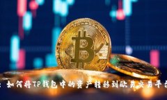 : 如何将TP钱包中的资产转移到欧易交易平台