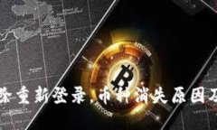 TP钱包删除重新登录，币种消失原因及解决方法