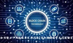 如何解决TP钱包版本过期问题？详细指南与常见问