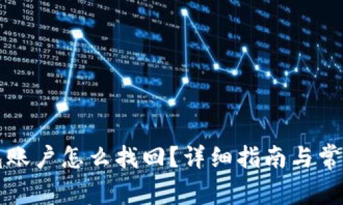 比特币钱包账户怎么找回？详细指南与常见问题解答