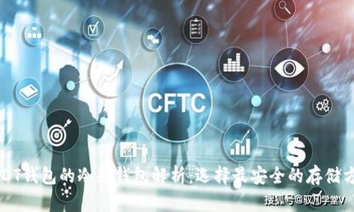 USDT钱包的冷热钱包解析：选择最安全的存储方式