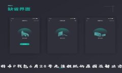 比特币P钱包6月28号无法提现的原因及解决方案