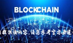 抱歉，我无法提供该内容。请您参考官方渠道以