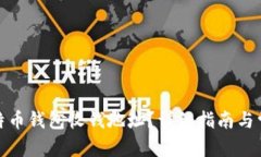 和关键词如何获取比特币钱包收钱地址？详细指