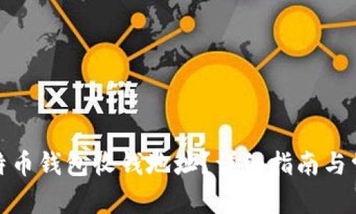 和关键词

如何获取比特币钱包收钱地址？详细指南与常见问题解答