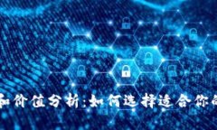 以太坊钱包的价格和价值分析：如何选择适合你