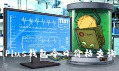 比特币Plus钱包今日价格查询与分析