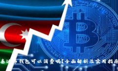 泰达币钱包可以消费吗？全面解析及实用指南