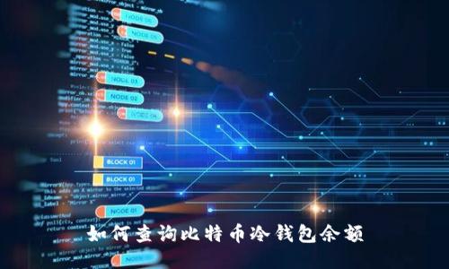 如何查询比特币冷钱包余额