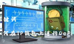 和关键词: 如何在TP钱包上进行DeFi交易