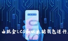 : 如何使用自由现金LCS和以太坊钱包进行加密资产