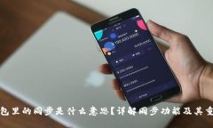 TP钱包里的同步是什么意思？详解同步功能及其重