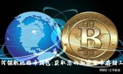 如何领取比特币钱包：获取您的加密货币存储工