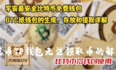 中本聪币TP钱包无法领取币的解决方法