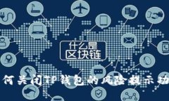  如何关闭TP钱包的风险提示功能？