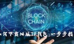 如何下载旧版TP钱包：一步步指南