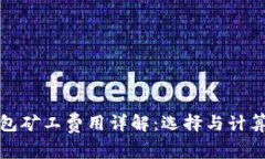 tp钱包矿工费用详解：选择与计算方式