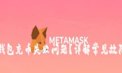 如何解决TP钱包充币失败问题？详解常见故障及解