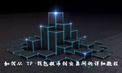如何从 TP 钱包提币到交易所的详细教程