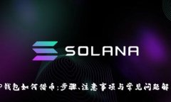 TP钱包如何借币：步骤、注意事项与常见问题解答