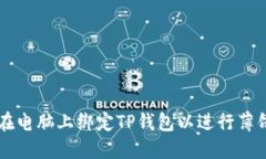 如何在电脑上绑定TP钱包以进行薄饼交易