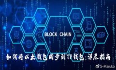 如何将以太钱包同步到TP钱包：详尽指南