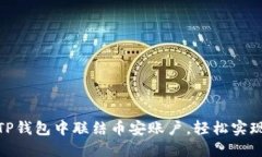 : 如何在TP钱包中联结币安账户，轻松实现资产管