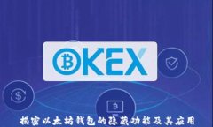 揭密以太坊钱包的隐藏功能及其应用
